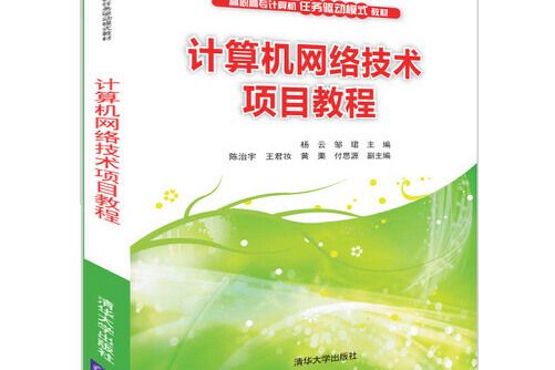 計算機網路技術項目教程(2018年清華大學出版社出版的圖書)