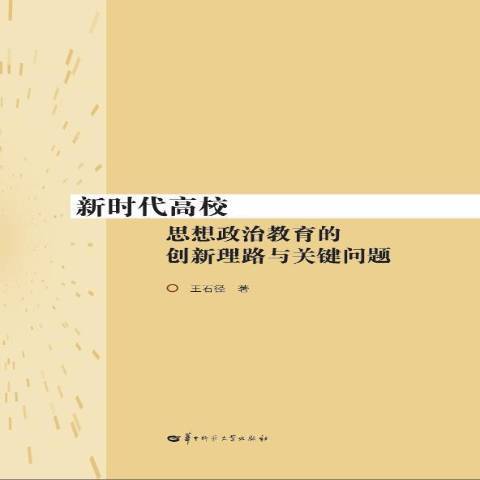 新時代高校思想政治教育的創新理路與關鍵問題