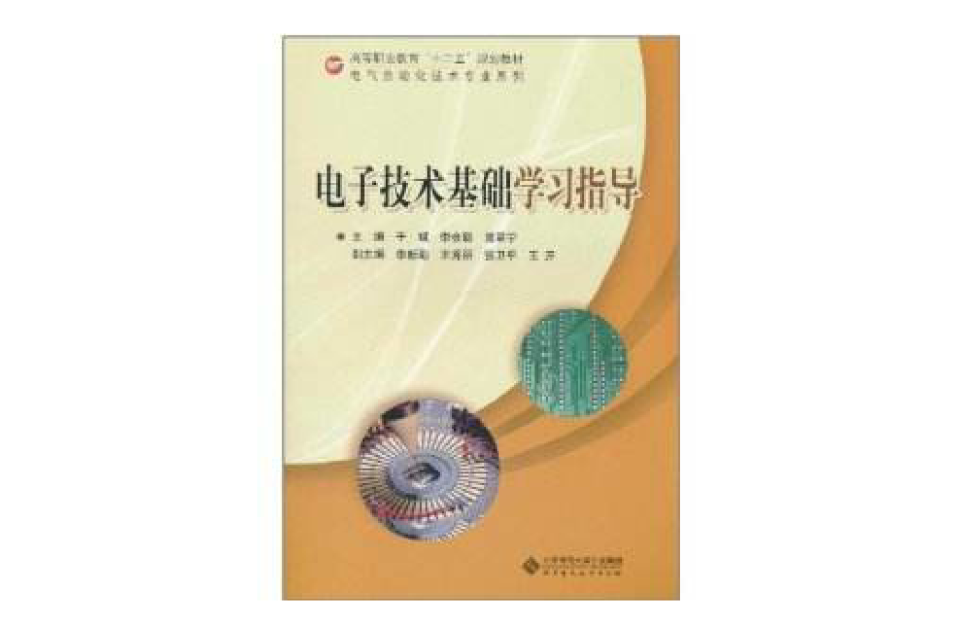 電子技術基礎學習指導(北京師範大學出版社出版圖書)