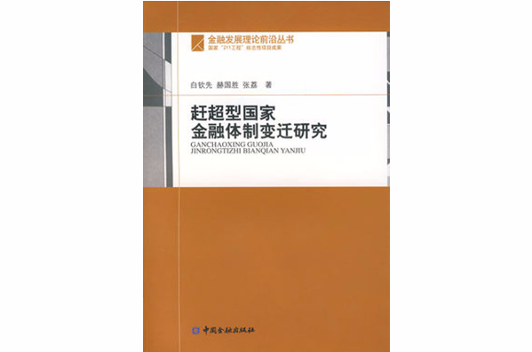 趕超型國家金融體制變遷研究