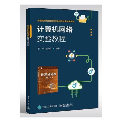 計算機網路實驗教程(2020年電子工業出版社出版的圖書)