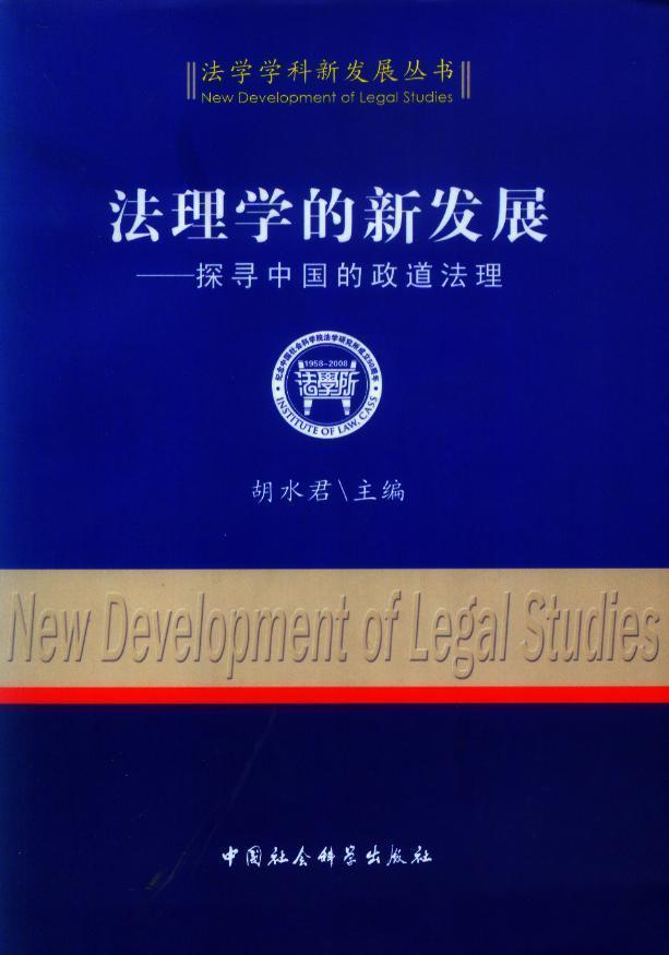 法理學的新發展：探尋中國的政道法理