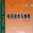 普通高等教育“十一五”規劃教材·電機技術