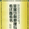 金屬切削原理與刀具考試參考書