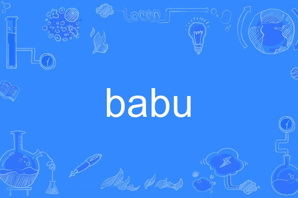 babu(英語單詞)