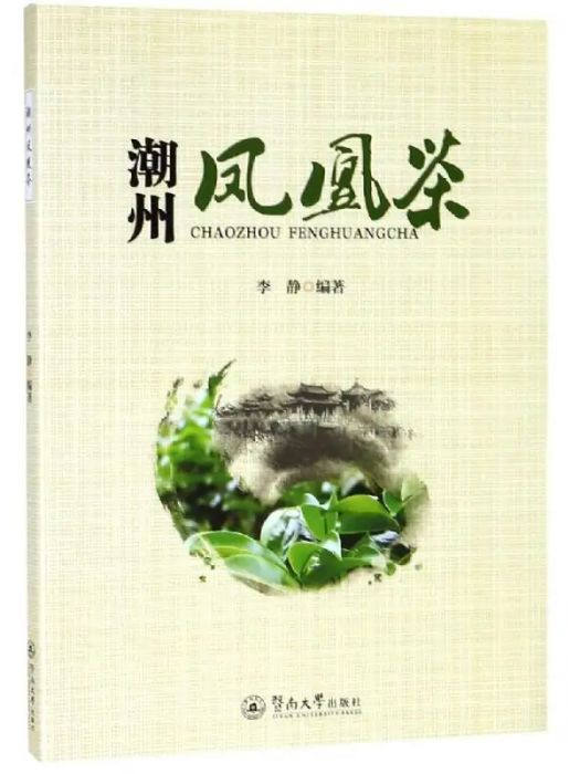 潮州鳳凰茶(2019年廣州暨南大學出版社有限責任公司出版的圖書)