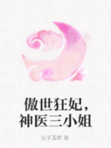 傲世狂妃，神醫三小姐