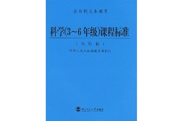 義教科學課程標準