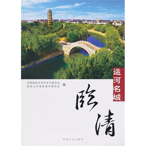 運河名城：臨清