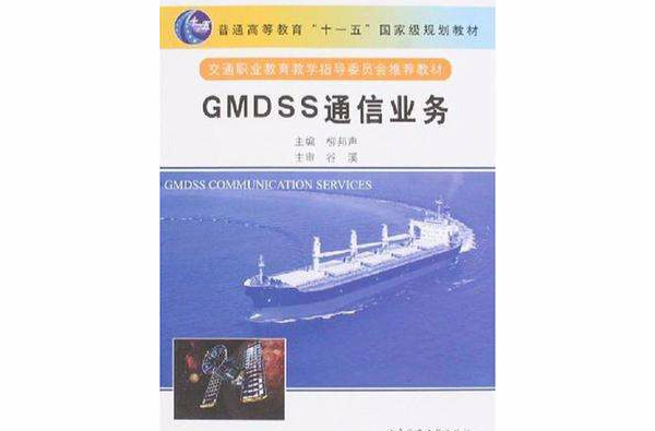 GMDSS通信業務