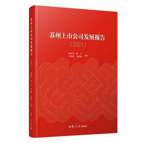 蘇州上市公司發展報告2021