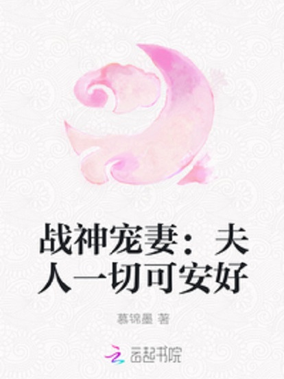 戰神寵妻：夫人一切可安好