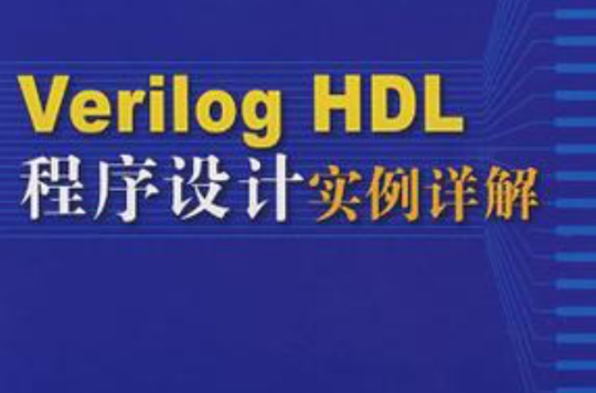 verilog hdl程式設計實例詳解