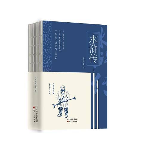 水滸傳(2020年天津古籍出版社出版的圖書)