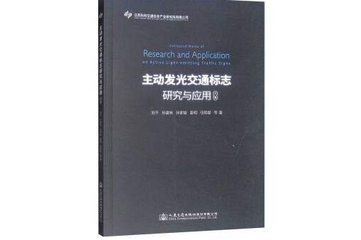 主動發光交通標誌研究與套用文集(書籍)