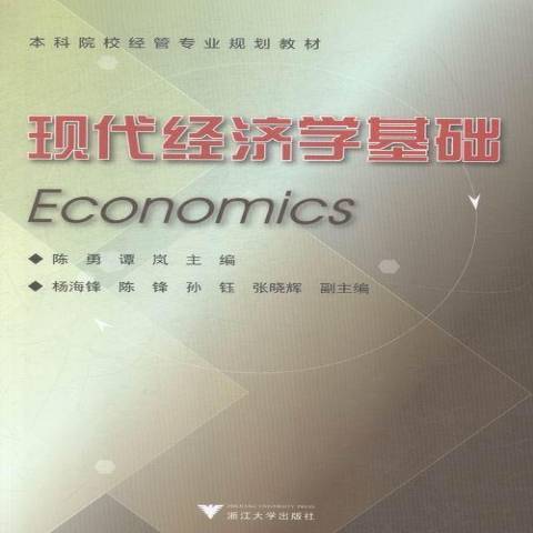 現代經濟學基礎(2015年浙江大學出版社出版的圖書)