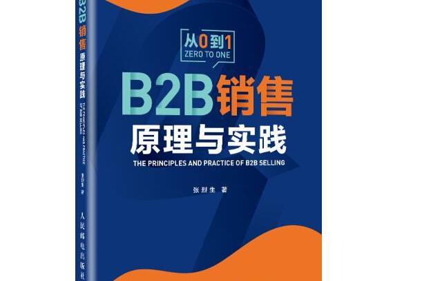 B2B銷售原理與實踐