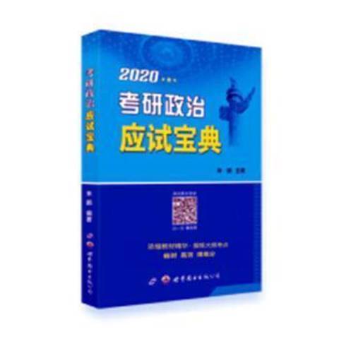 考研政治應試寶典：2020