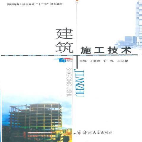 建築施工技術(2013年鄭州大學出版社出版的圖書)