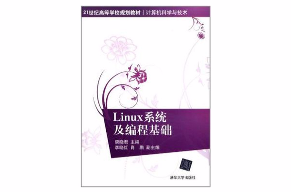 Linux系統及編程基礎