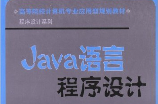 高等院校計算機套用技術規劃教材：Java語言程式設計