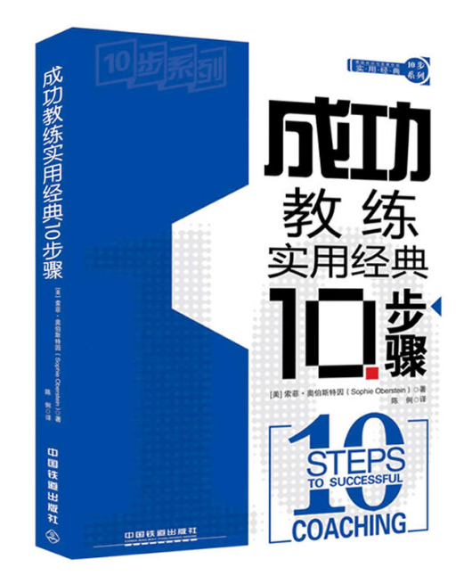 成功教練實用經典10步驟