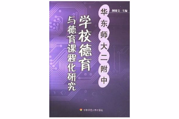 華東師大二附中學校德育與德育課程化研究