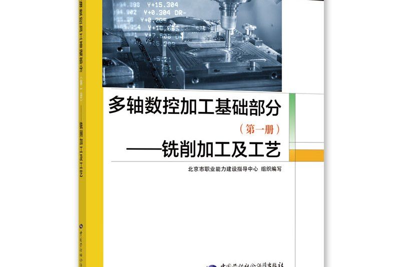 多軸數控加工基礎部分（第一冊）——銑削加工及工藝