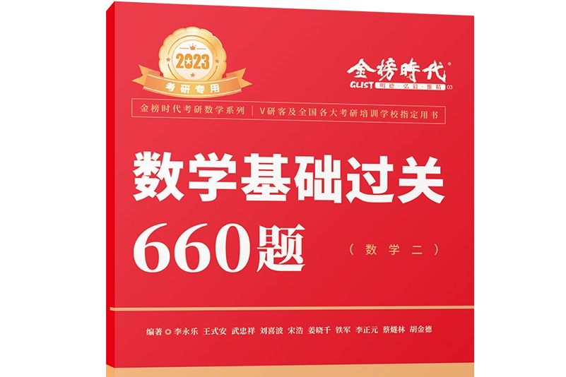 2023考研數學基礎過關660題·數學二