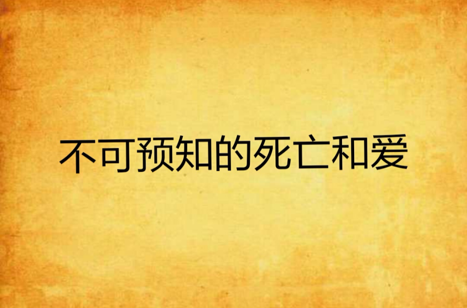 不可欲知的死亡和愛