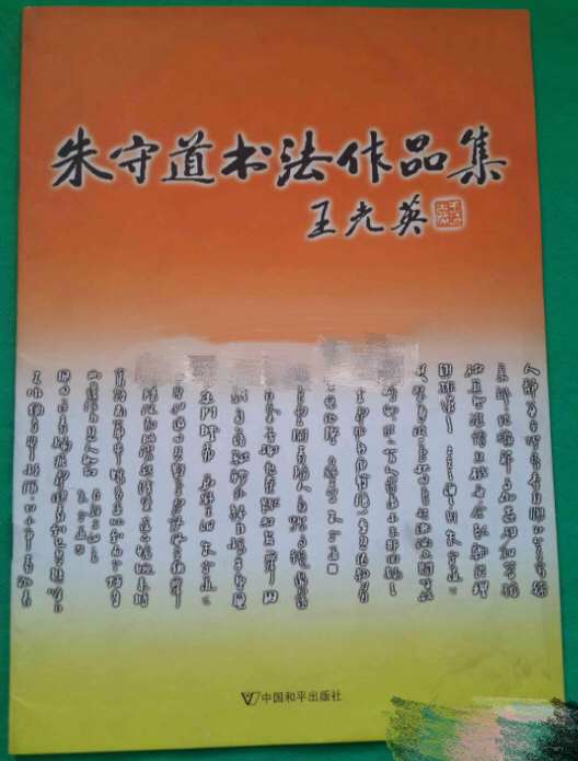 朱守道書法作品集