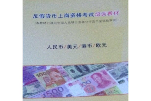 反假貨幣實訓手冊