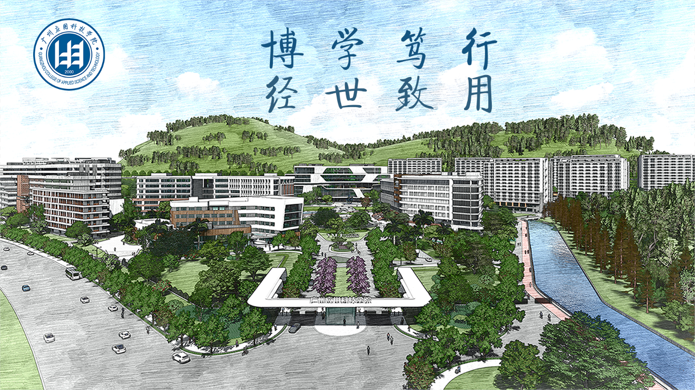 廣州套用科技學院