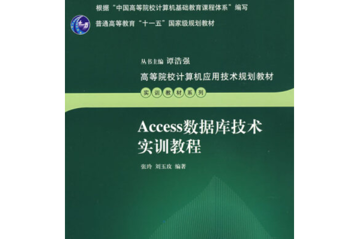 Access資料庫技術實用教程