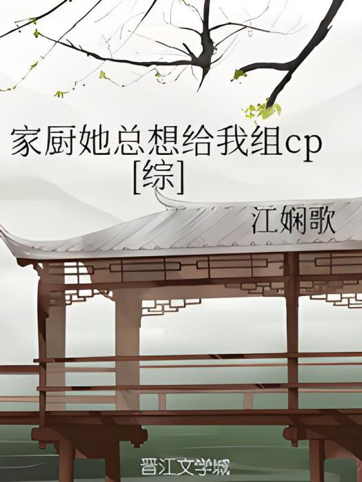 家廚她總想給我組cp[綜]