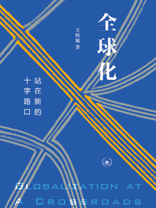 全球化：站在新的十字路口(王輝耀所著書籍)