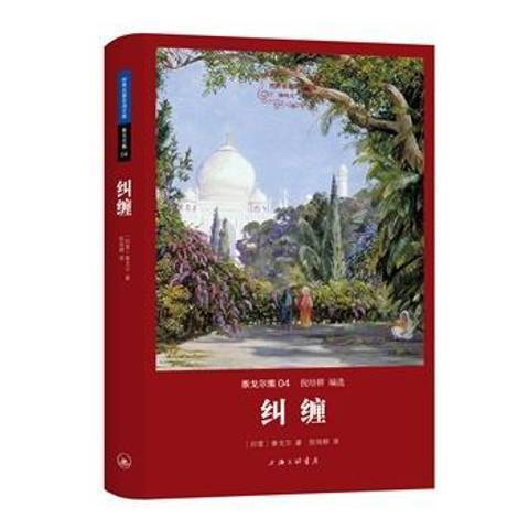 糾纏(2015年上海三聯書店出版的圖書)