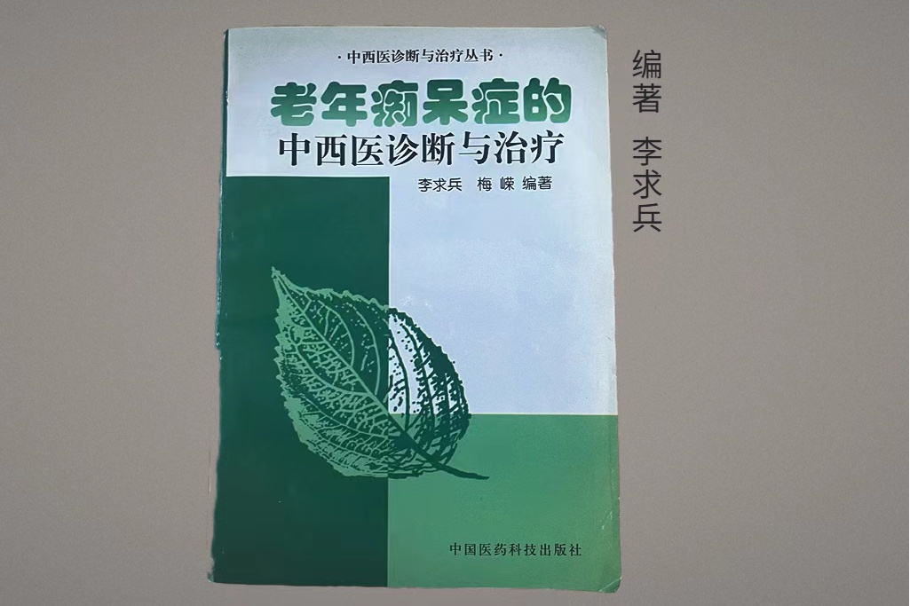 李求兵：老年痴呆症的中西醫診斷與治療