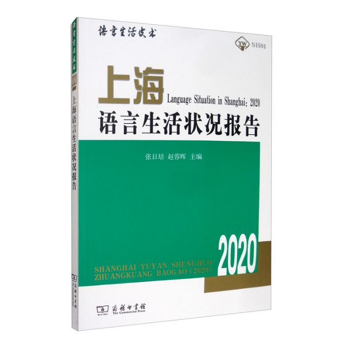 上海語言生活狀況報告(2020)