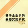 基於企業家的戰略實施研究