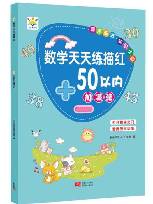 數學天天練描紅 50以內加減法