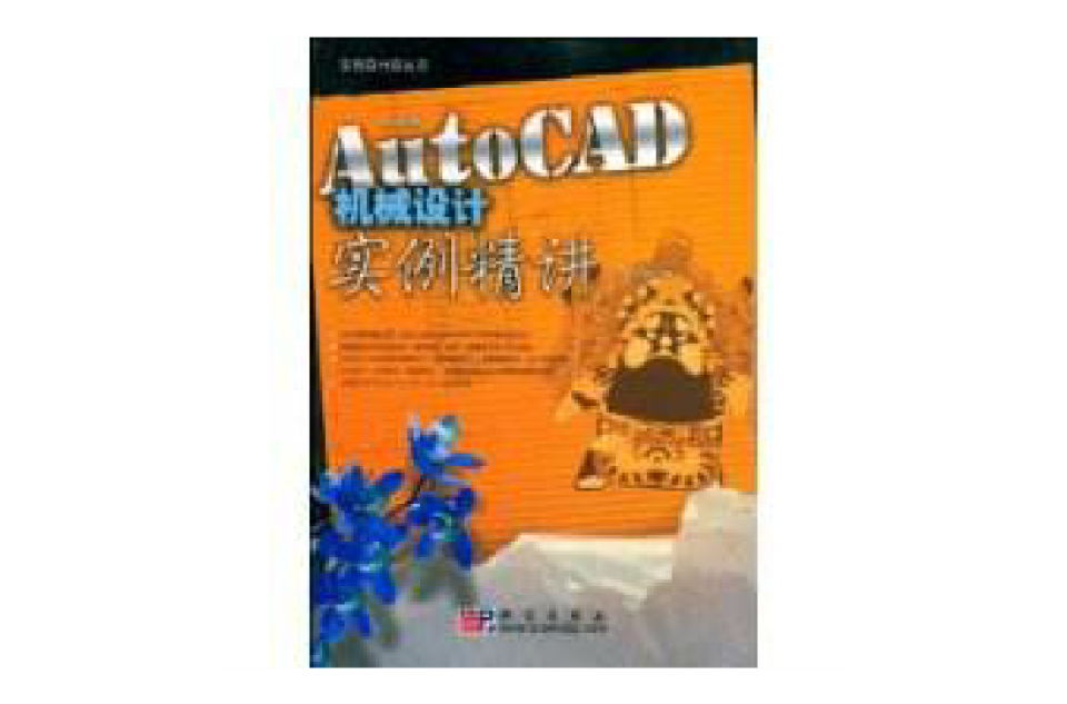 中文版AutoCAD機械設計實例精講