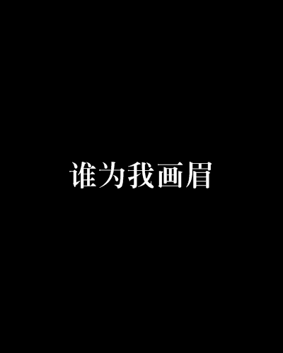 誰為我畫眉