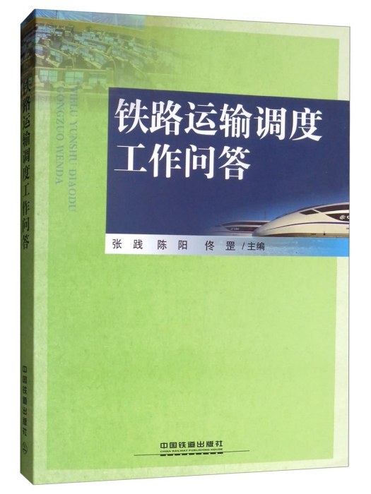 鐵路運輸調度工作問答