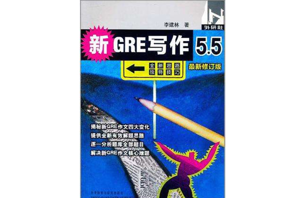 新GRE寫作5.5