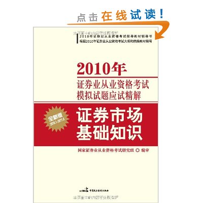 2010年證券業從業資格考試模擬試題應試精解·證券市場基礎知識