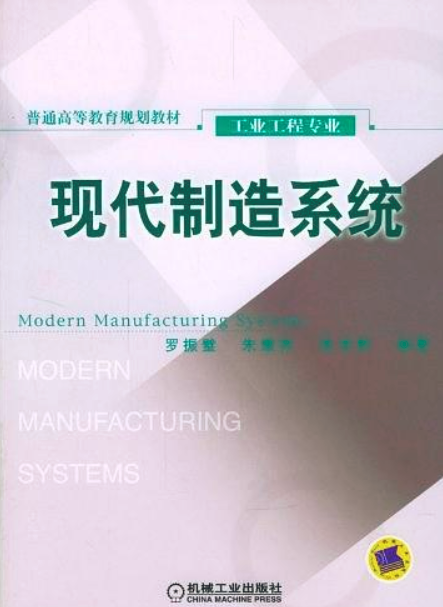 現代製造系統(機械工業出版社2010年版圖書)