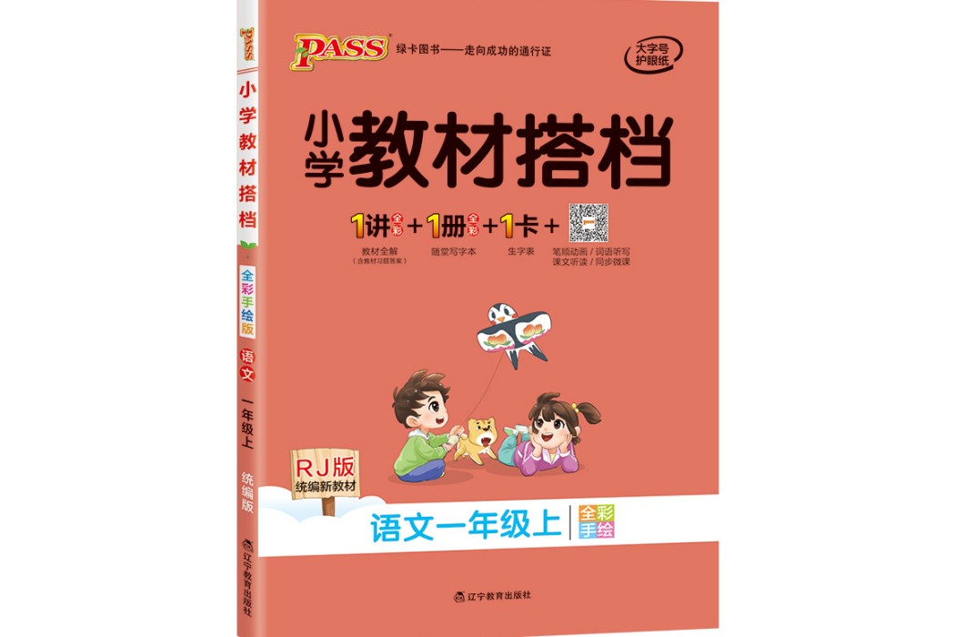 20秋國小教材搭檔--語文一年級上冊（人教版）