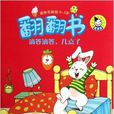 翻翻書：滴答滴答，幾點啦