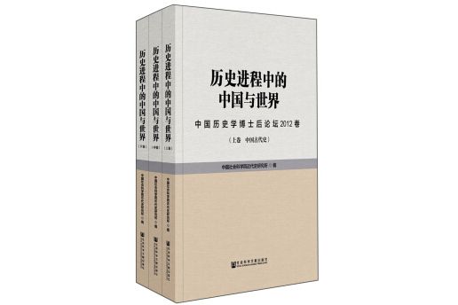 歷史進程中的中國與世界中國歷史學博士後論壇2012卷